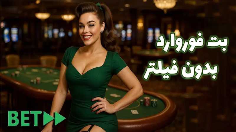سایت شرط بندی بدون فیلتر