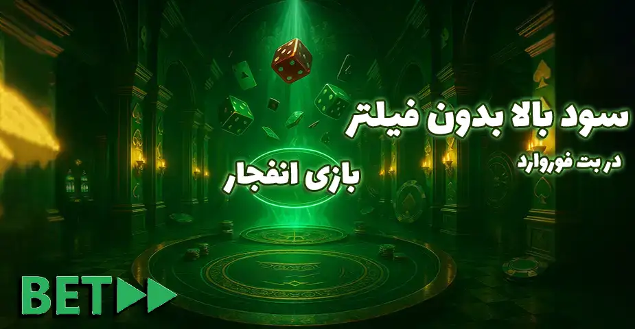 تجربه‌ی هیجان لحظه‌ای با بازی انفجار در بت فوروارد بدون فیلتر (Betforward bdon filter)
