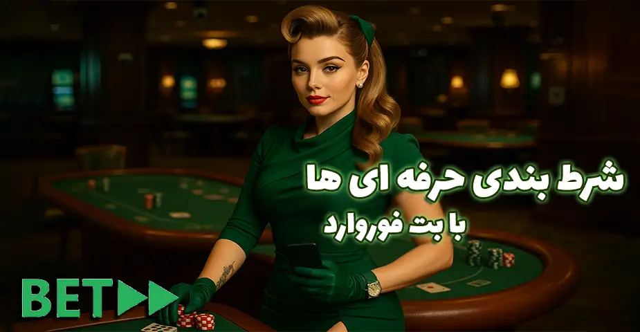شرط‌بندی آنلاین بدون مرز در بت فوروارد بدون فیلتر (Betforward bdon filter)