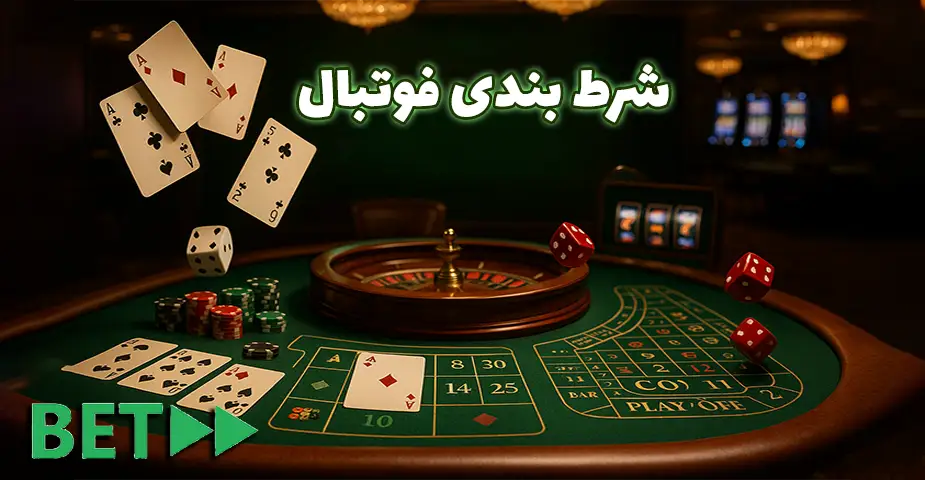 شرط‌بندی فوتبال در بت فوروارد بدون فیلتر (Betforward bdon filter)