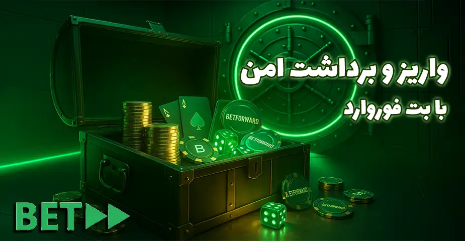 روش‌های واریز و برداشت در بت فوروارد بدون فیلتر (Betforward bdon filter)
